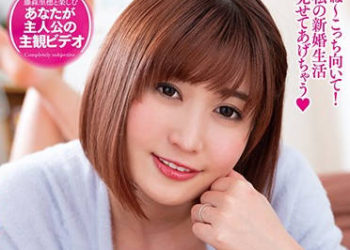 【綜合AV影片-中文AV】EMOT-016 主觀視角享受與藤森里穗的新婚生活