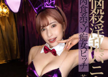 【綜合AV影片-中文AV】FLAV-315 悩殺淫亂兔女郎是肉食系被虐痴女婊子 若宮葉月