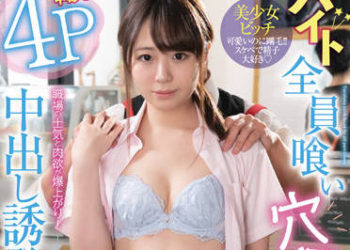 【綜合AV影片-中文AV】FOCS-110 打工同事全都是婊兄弟！只有看起來漂亮！肉棒中毒誘導4P中出 讓職場士氣與肉欲爆漲！能幹的新人打工婊子 日向日景