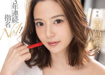 【綜合AV影片-中文AV】FSDSS-533 3年連續指名No.1！美人家教受學生歡迎的秘訣是附有密着深吻性交的個別授業！吉高寧寧