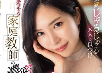 【綜合AV影片-中文AV】FSDSS-548 唾液濕濕答答的成人接吻…厚實深吻家教的濃密深吻課程 小野夕子