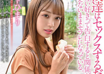 【綜合AV影片-中文AV】HODV-21734 我們只是做愛的關係～感覺要是說彼此喜歡地告白就會結束關係，於是什麼都不說地只當炮友 木下日葵