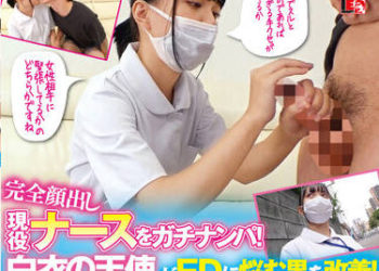 【綜合AV影片-中文AV】IENF-245 完全露臉現役護理師真實搭訕！白衣天使協助改善陽痿男！堅挺勃起後歡喜中出做愛！5