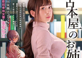 【綜合AV影片-中文AV】IPX-948 與二手書店的大姊 真人版 梓光莉