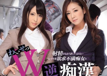 【綜合AV影片-中文AV】IPZ-561 到射精前都不放過 高知識欲求不滿癡女的猥褻W逆癡漢 初音實 有村千佳