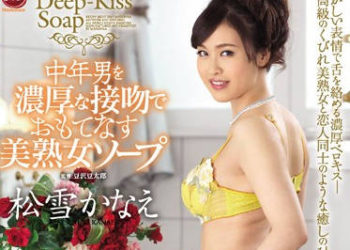 【綜合AV影片-中文AV】JUY-180 熱吻款待美熟女泡泡浴 松雪佳苗