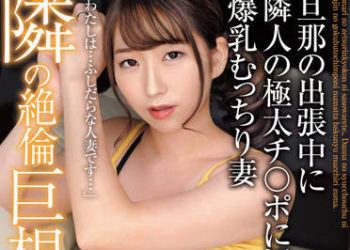 【綜合AV影片-中文AV】MADM-164 鄰居NTR 被鄰居絶倫巨根引誘…老公出差中沉溺在鄰居大肉棒的爆乳豐滿妻子 寶田萌奈美