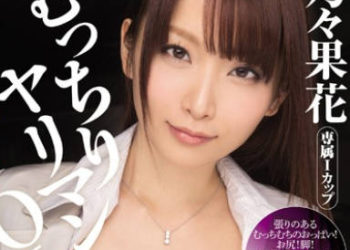 【綜合AV影片-中文AV】MIDE-092 豐滿肉食女OL 乃乃果花