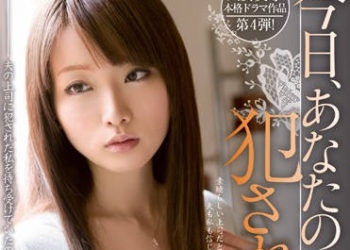 【綜合AV影片-中文AV】MIDE-143 今天，被老公的上司侵犯了。 乃乃果花