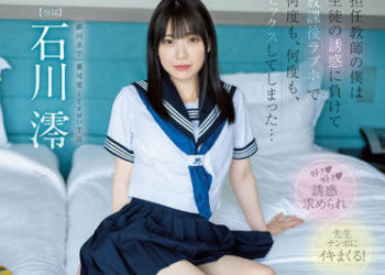 【綜合AV影片-中文AV】MIDV-229 身為班導的我輸給學生誘惑放學後在愛情賓館持續中出… 石川澪