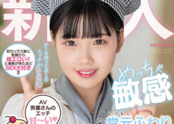 【綜合AV影片-中文AV】MIFD-223 新人。小看AV男優性交的超敏感西式點心專校生AV出道 堂元風羽理