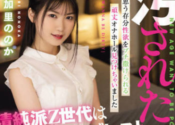 【綜合AV影片-中文AV】MISM-255 想被玷汙的20歳 清純派Z世代是被姦志願被虐者 有加里乃乃花