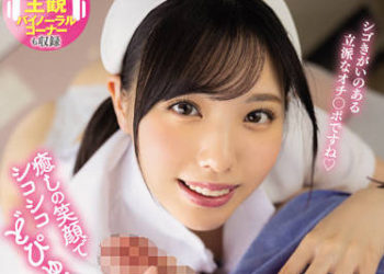 【綜合AV影片-中文AV】MVSD-535 以療癒笑臉撸管射精！ 超可愛打手槍美少女護理師 呢喃淫語與緩急打手槍誘導最棒射精的療癒手槍看護 白桃花