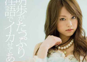 【綜合AV影片-中文AV】MXGS-019 明歩說滿淫語讓你高潮。 吉澤明步