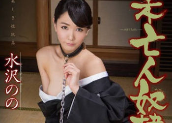 【綜合AV影片-中文AV】MXGS-741 未亡人奴隷 水澤乃乃