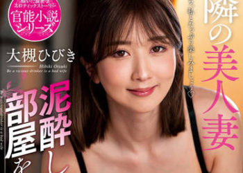 【綜合AV影片-中文AV】NACR-618 美麗鄰人妻 喝醉開錯門「我回來了！」 大槻響