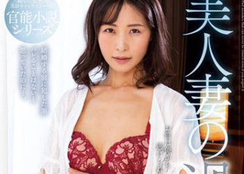 【綜合AV影片-中文AV】NACR-630 美人妻的過錯 小野寺真優