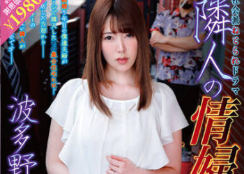 【綜合AV影片-中文AV】NBES-059 成為鄰居情婦的妻子6 波多野結衣