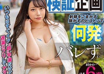 【綜合AV影片-中文AV】NNPJ-540 ［驗證企畫］總是超早洩的我假裝遲洩交涉！！ 隱瞞已經射精不拔出抽插持續中出AV緊急發售！！ 櫃姐 惠梨香