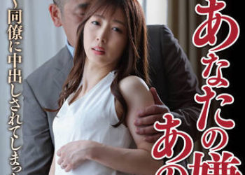 【綜合AV影片-中文AV】NSFS-139 我與你討厭的那人… 被同事中出的妻子 宇野栞菜