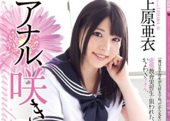 【綜合AV影片-中文AV】RBD-624 屁眼，狂亂綻放… 上原亞衣