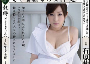 【綜合AV影片-中文AV】RBD-704 貞操帶之女19 石原莉奈