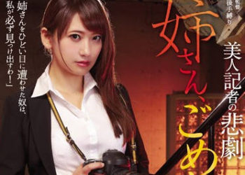 【綜合AV影片-中文AV】RBD-889 美女記者的悲劇 姊姊、對不起… 香西咲