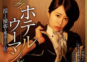 【綜合AV影片-中文AV】RBK-066 旅館女服務員 被要求淫蕩接客的我 櫻井麻美