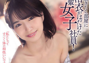 【綜合AV影片-中文AV】ROYD-116 早上起床時發現房間裡頭穿著內衣姿態的後輩女社員！總是高傲展現惡劣態度的她、變得嬌滴滴… 倉本堇