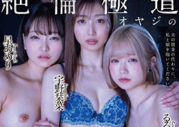 【綜合AV影片-中文AV】SDMU-999 因為欠債累累可憐的我讓妻子女兒成為絶倫極道大叔的性處理肉便器… 星亞愛梨 阿部栞菜 露露(有栖露露)