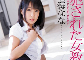 【綜合AV影片-中文AV】SOE-572 被侵犯的女教師 七海奈奈