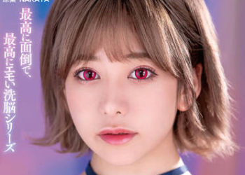 【綜合AV影片-中文AV】SORA-433 最棒的負擔、最棒的感性洗腦系列 只限一個月的洗腦特權 有村希