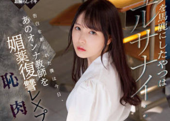 【綜合AV影片-中文AV】SSIS-588 絕不原諒小看我的傢伙…今天我告白被拒絕，用春藥報復欺負那女教師的恥肉輪上 香水純