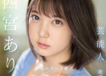 【綜合AV影片-中文AV】SSIS-638 藝能人 四宮有朱 全裸解禁 敏感100高潮 3本番