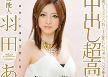 【綜合AV影片-中文AV】STAR-297 藝人 羽田亞衣 中出超高級泡泡浴女郎