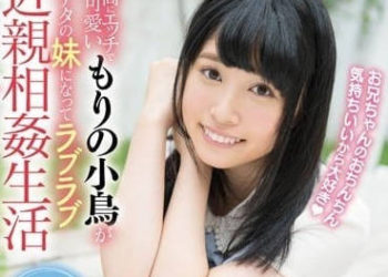 【綜合AV影片-中文AV】STAR-728 變成你妹甜蜜近親相姦 森野小鳥