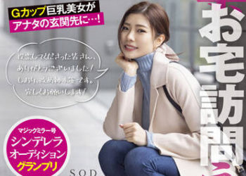 【綜合AV影片-中文AV】STARS-599 突擊、到府訪問做愛。出租發射無限制SODstar神木麗。