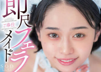 【綜合AV影片-中文AV】STARS-691 馬上口交奉仕女僕 不論何處都馬上口交、總是口交的只屬於我可愛過頭女僕MINAMO