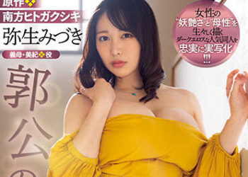 【綜合AV影片-中文AV】URE-086 郭公之巢 真人版 彌生美月