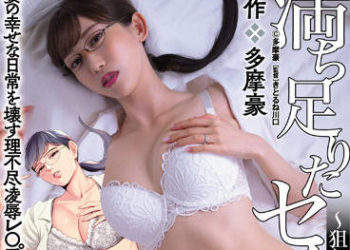 【綜合AV影片-中文AV】URE-089 滿足的性生活 ～被盯上的眼鏡土味妻～ 真人版 黑川堇