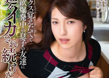 【綜合AV影片-中文AV】VEC-573 被性愛覺醒性欲爆發中的兒子朋友持續搞到高潮的母親 大石紗季