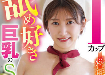 【綜合AV影片-中文AV】WAWA-007 I罩杯料理配信者是喜愛舔舐巨乳的性愛狂人