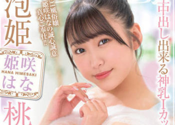 【綜合AV影片-中文AV】XVSR-684 泡姬桃源鄉 絕對能中出侍奉泡泡浴正妹 姬咲華