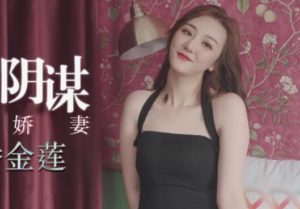 【華語AV-片商】繼母的陰謀 性癮嬌妻 當代潘金蓮 雯嘉