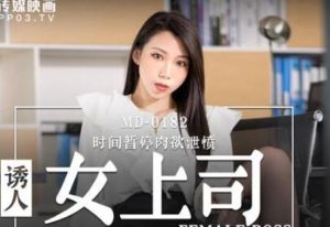 【華語AV-片商】誘人巨乳上司 被時間暫停 三名屬下輪姦 夏晴子