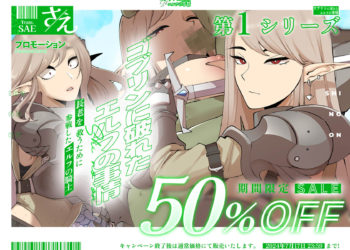 [さえ|SAE] ゴブリンに破れた エルフの事情