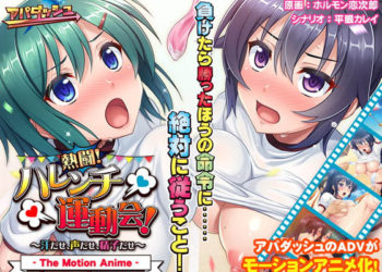 [アパダッシュ]熱闘！ ハレンチ運動会！ ～汗だせ、声だせ、精子だせ～ The Motion Anime