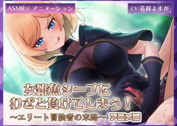 [ミーナ] 女雑魚シーフにわざと負けてしまう!～エリート冒険者の末路～【アニメ版】