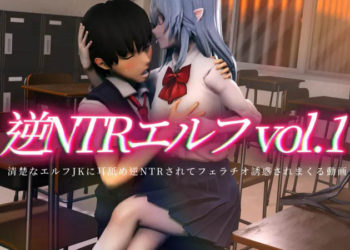 [0721masterPAISEN]【逆NTRエルフVol 1】清楚なエルフJKに耳舐め逆NTRされてフェラチオ誘惑されまくる動画