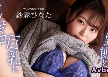 【高清素人】[100824_001] マシュマロ巨乳に群がる野郎ども！